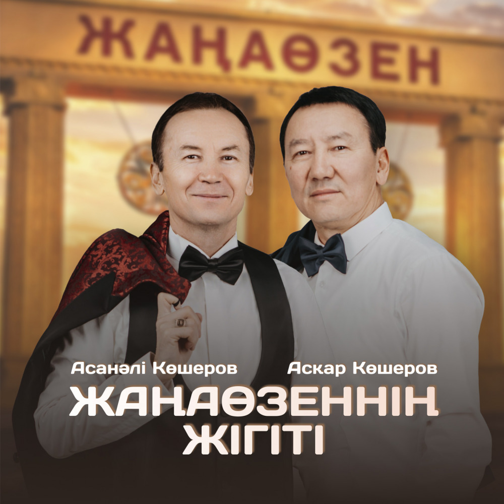 Асқар - Жаңаөзеннің жігіті