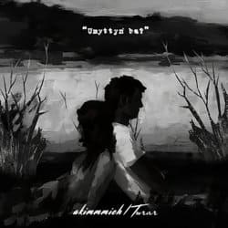 akimmmich - Умыттын ба