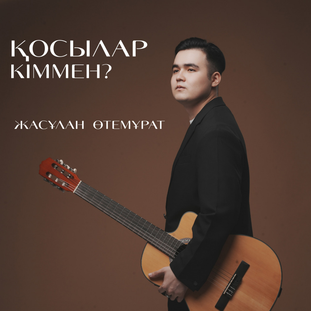 Жасұлан Өтемұрат - Қосылар кіммен?