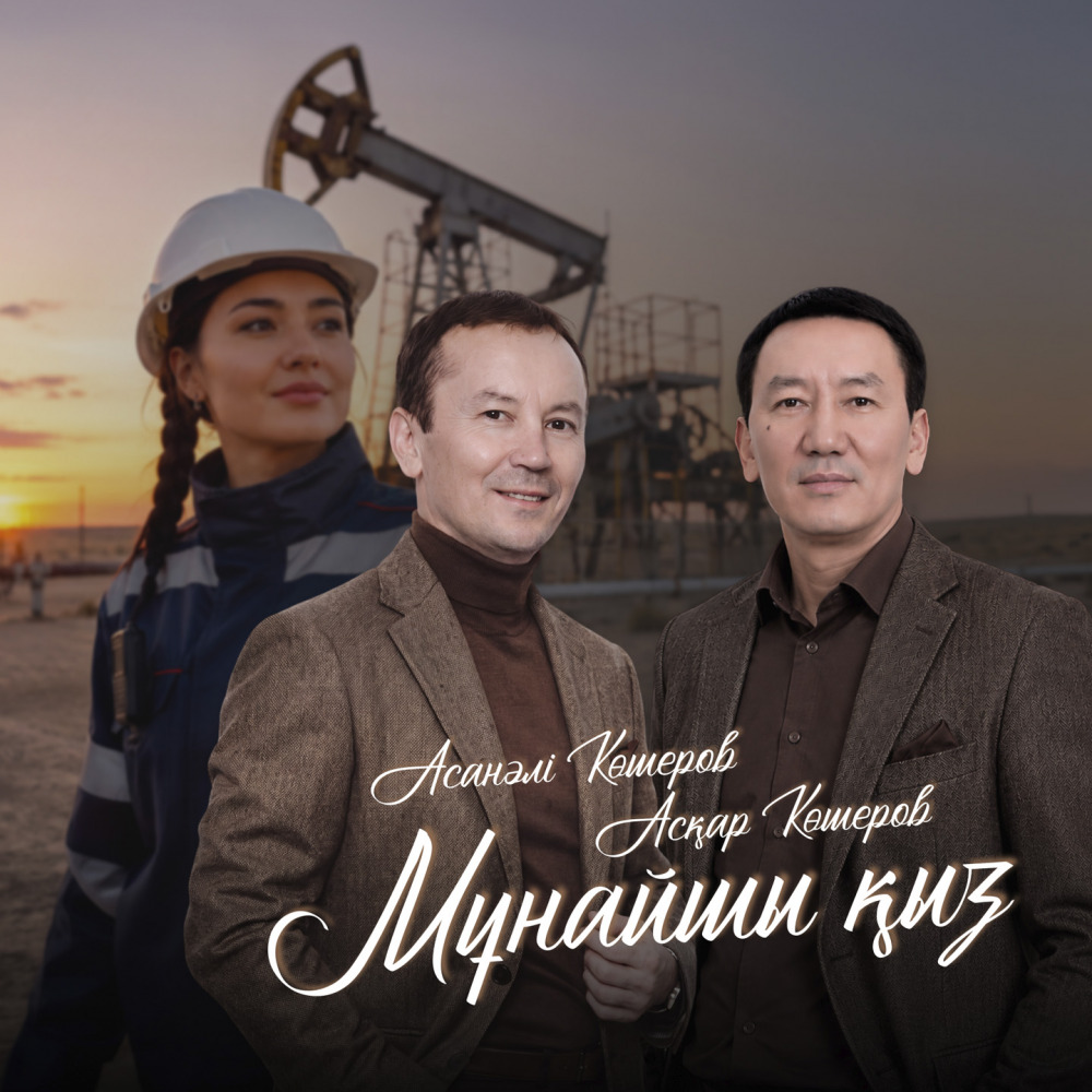 Асқар - Мұнайшы қыз