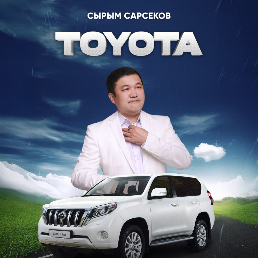 Сырым Сарсеков - Тойота