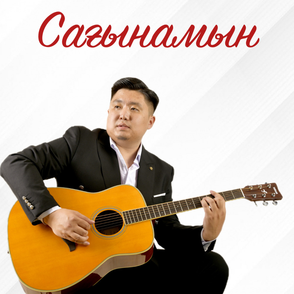 Нұрбол Айбасұлы - Сағынамын